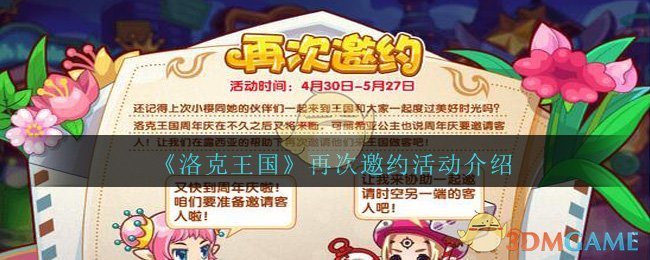 《洛克王国》再次邀约活动介绍