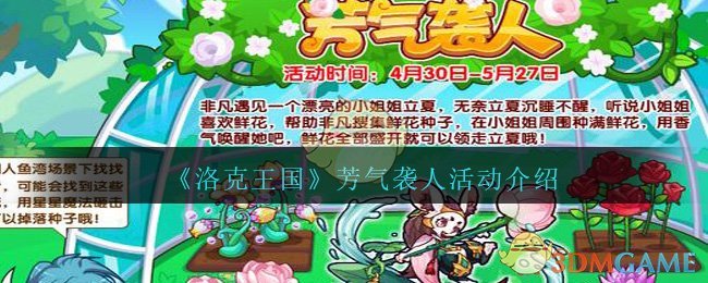 《洛克王国》芳气袭人活动介绍