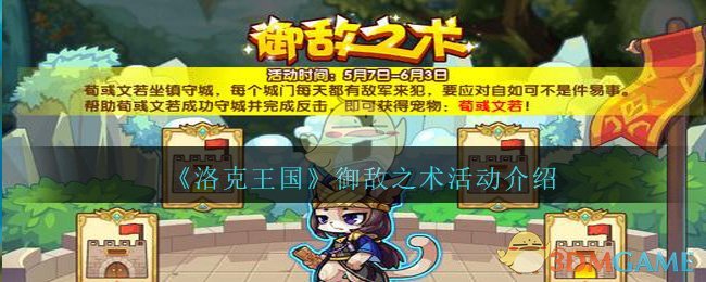 《洛克王国》御敌之术活动介绍