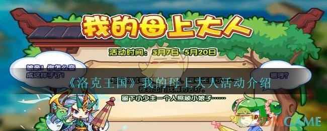 《洛克王国》我的母上大人活动介绍