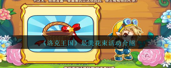 《洛克王国》最美花束活动介绍