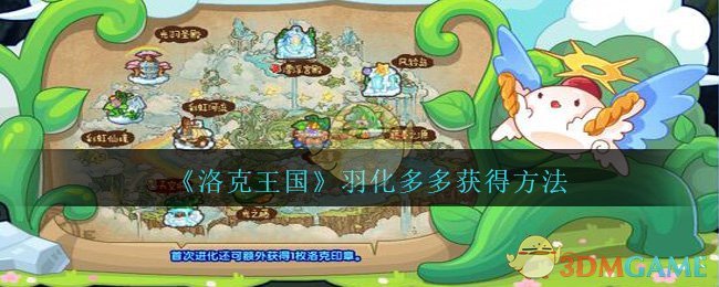 《洛克王国》羽化多多获得方法