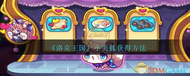 《洛克王国》小美狐获得方法