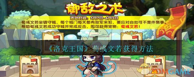 《洛克王国》荀彧文若获得方法