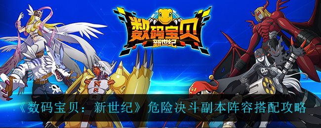 《数码宝贝：新世纪》危险决斗副本阵容搭配攻略