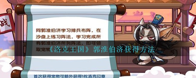 《洛克王国》郭淮伯济获得方法