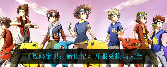 《数码宝贝：新世纪》开服兑换码大全