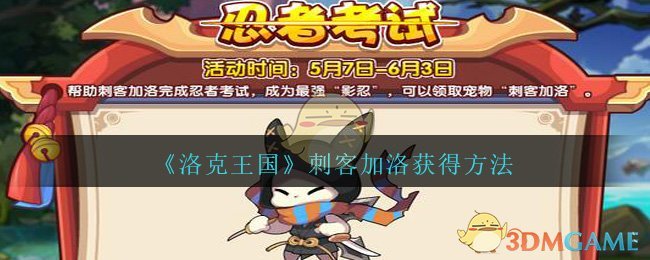 《洛克王国》刺客加洛获得方法