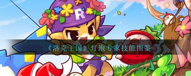 《洛克王国》灯泡专家技能图鉴
