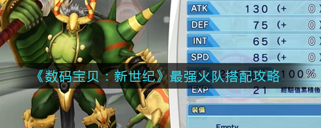 《数码宝贝：新世纪》最强火队搭配攻略