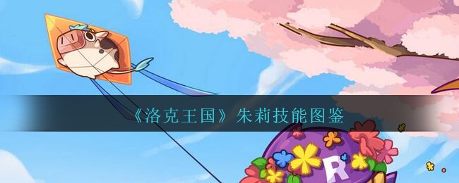 《洛克王国》朱莉技能图鉴