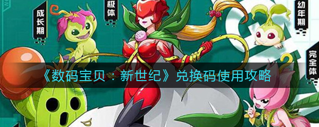 《数码宝贝：新世纪》兑换码使用攻略