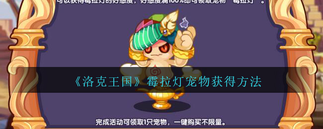 《洛克王国》霉拉灯宠物获得方法