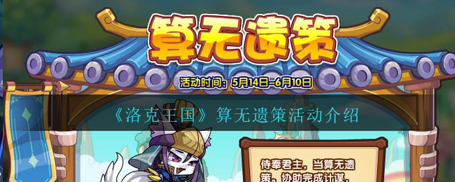 《洛克王国》算无遗策活动介绍