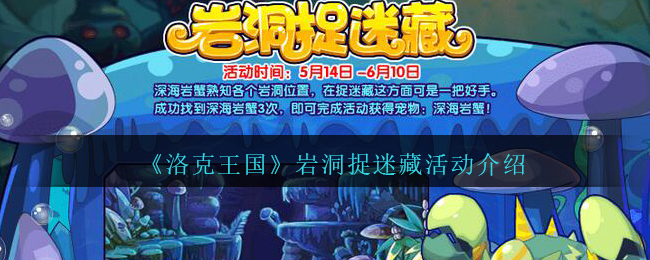 《洛克王国》岩洞捉迷藏活动介绍