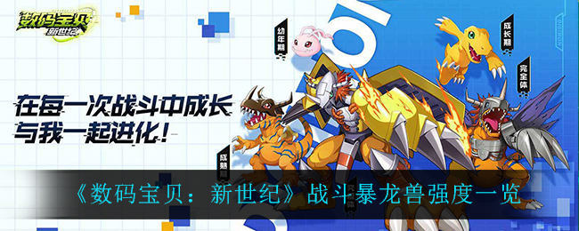 《数码宝贝：新世纪》战斗暴龙兽强度一览