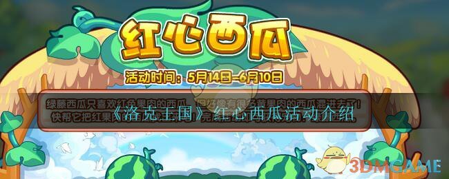 《洛克王国》红心西瓜活动介绍