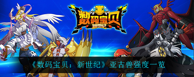 《数码宝贝：新世纪》亚古兽强度一览