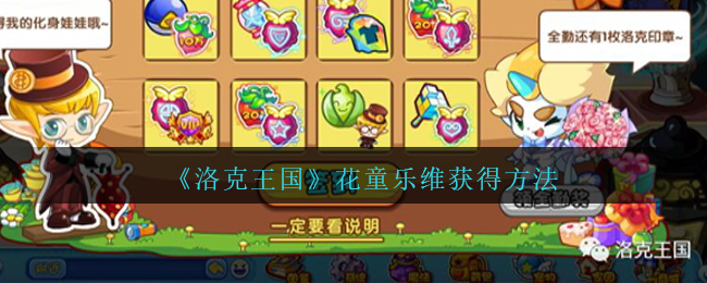 《洛克王国》花童乐维获得方法