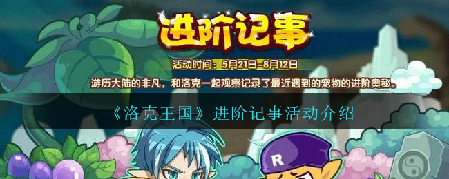 《洛克王国》进阶记事活动介绍