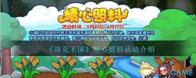 《洛克王国》精心照料活动介绍