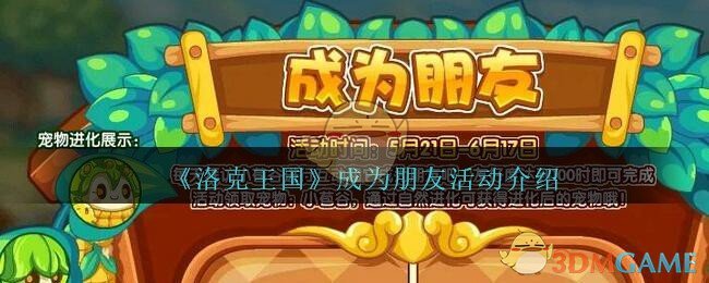 《洛克王国》成为朋友活动介绍