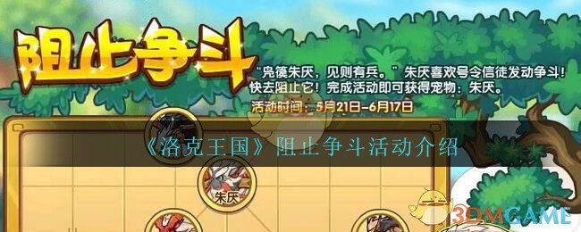 《洛克王国》阻止争斗活动介绍