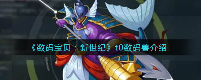《数码宝贝：新世纪》t0数码兽介绍