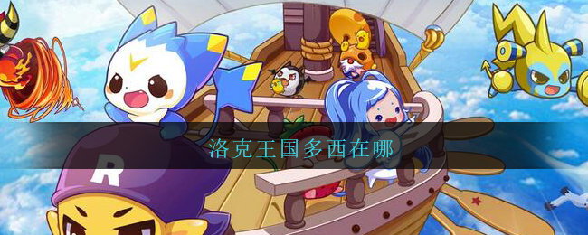 洛克王国多西在哪