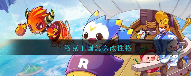 洛克王国怎么改性格