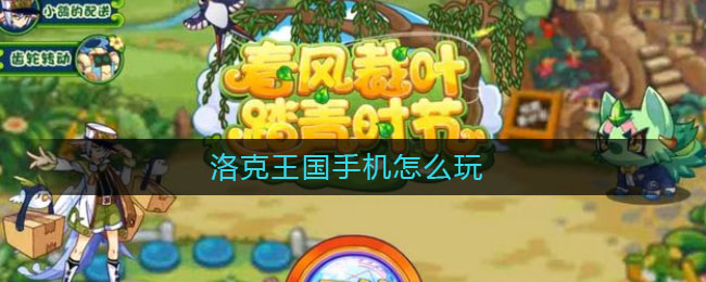 洛克王国手机怎么玩