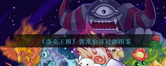 《洛克王国》郭淮伯济技能图鉴