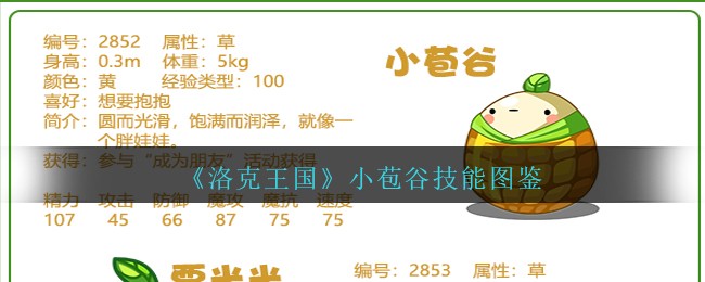 《洛克王国》小苞谷技能图鉴