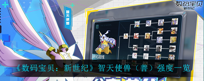 《数码宝贝：新世纪》智天使兽（善）强度一览