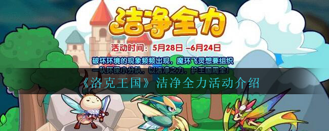 《洛克王国》洁净全力活动介绍