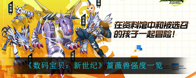 《数码宝贝：新世纪》蔷薇兽强度一览