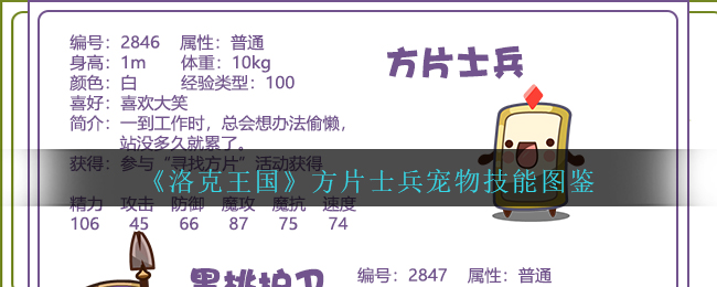 《洛克王国》方片士兵宠物技能图鉴