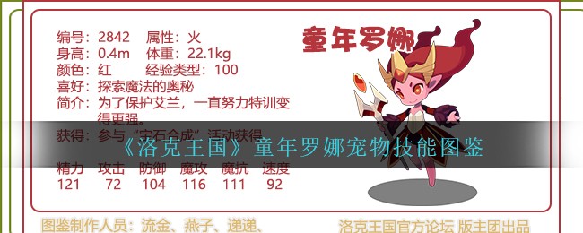 《洛克王国》童年罗娜宠物技能图鉴