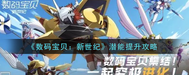 《数码宝贝：新世纪》潜能提升攻略