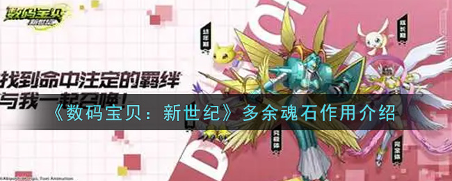 《数码宝贝：新世纪》多余魂石作用介绍