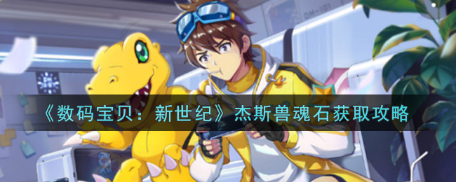 《数码宝贝：新世纪》杰斯兽魂石获取攻略