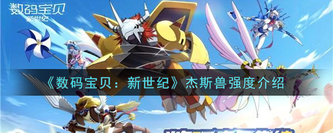 《数码宝贝：新世纪》杰斯兽强度介绍