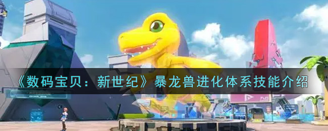《数码宝贝：新世纪》暴龙兽进化体系技能介绍