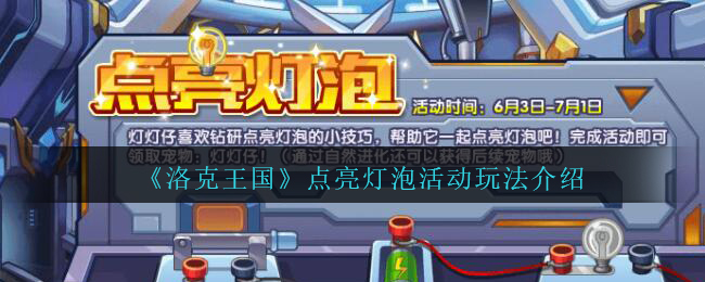 《洛克王国》点亮灯泡活动玩法介绍