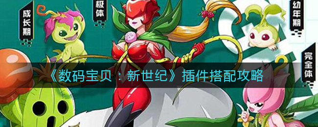 《数码宝贝：新世纪》插件搭配攻略