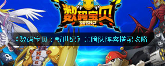 《数码宝贝：新世纪》光暗队阵容搭配攻略