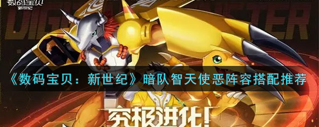《数码宝贝：新世纪》暗队智天使恶阵容搭配推荐
