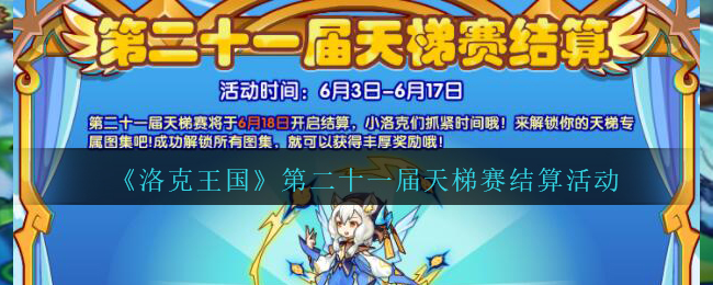 《洛克王国》第二十一届天梯赛结算活动介绍