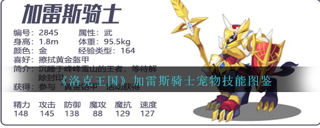 《洛克王国》加雷斯骑士宠物技能图鉴