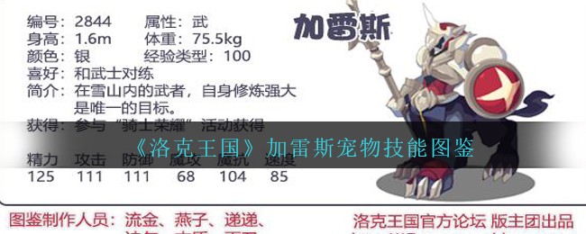 《洛克王国》加雷斯宠物技能图鉴